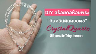 DIY สร้อยคอห้อยพระ ง่ายมาก หินคริสตัลควอตซ์ ชีวิตสว่างสดใส #ขายส่งลูกปัด