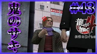 そんなやり方は甘いわよ♡【龍が如く4/YAKUZA4】【2人実況】#43