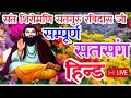 हिन्ड सतसंग live संत शिरोमणी सतगुरु रविदास जी   2024 #jaijaantv #satguru #jairavidasbhajan