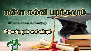 ஜாதகப்படி என்ன கல்வி படிக்கலாம் || Higher Studies Astrology Prediction | mr.M astro |