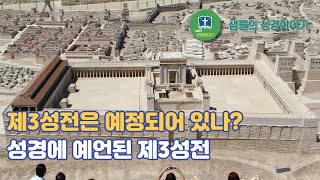 제3성전은 예정되어 있나? | 샘물의 성경이야기