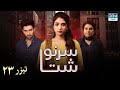 My Fate - Episode Teaser 23 | Serial Doble Farsi | ۲۳ سریال سرنوشت - تیزر