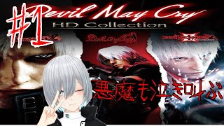 【デビルメイクライ/Devil May Cry HD Collection】#1.悪魔も泣き叫ぶ初見プレイ 【Tokiya/朱鷺也】