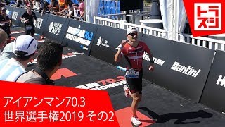 アイアンマン70.3世界選手権ニース パート2