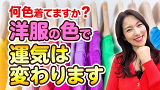 【何色着てますか？】冬こそ意識しましょう！着ている服の色って結構大切です。【開運ワンポイントアドバイス】【九星気学】