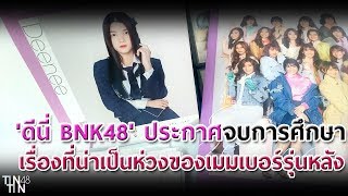 'ดีนี่ BNK48' ประกาศจบการศึกษา เรื่องที่น่าเป็นห่วงของเมมเบอร์รุ่นหลัง