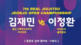 제 7회 리얼주짓수 중등부 남자 화이트 -74kg 김재민vs이정환