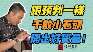 哈軒翡翠| 跟預判一樣，千數小石頭，開出好質量！#翡翠#玉器#珠寶玉器#玉石#緬甸翡翠#翡翠原石#切石頭