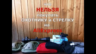 Что НЕЛЬЗЯ покупать ОХОТНИКУ и СТРЕЛКУ на AliExpress !!!