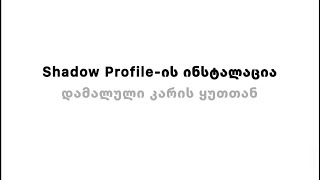 Shadow Profile-ის ინსტალაცია დამალული კარის ყუთთან. Installation of profile with hidden door box.