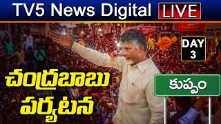 LIVE : కుప్పం లో చంద్రబాబు పర్యటన | TDP Chief Chandrababu Kuppam Tour | DAY - 3 | TV5 News Digital