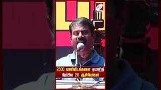 2500 பணியிடங்களை ஏமாற்றி நிரப்பிய 211 ஆசிரியர்கள் mp4