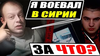 Ветеран Сирійської війни неочікував такого від Українського блогера