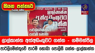 ලාල්කාන්ත අත්අඩංගුවට ගන්න - ගම්මන්පිල, පාර්ලිමේන්තුවේ පාරම් නොබා පොලිසි යන්න - ලාල්කාන්ත