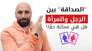 هل فعلاً يمكن للرجل والمرأة أن يكونا أصدقاء فقط؟ | الصداقة بين الرجل والمرأة