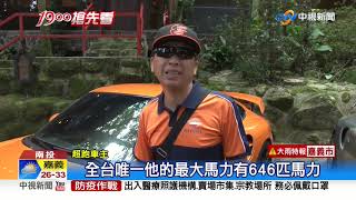 海拔最高十億車聚! 85部千萬跑車溪頭大會師│中視新聞 20200822