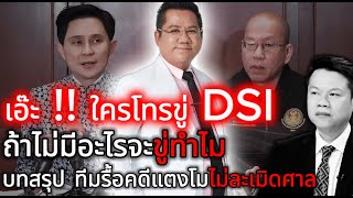 │คดีแตงโม ... เอ๊ะ ! ใครโทรขู่ DSI│ ... ถ้าไม่มีอะไรจะขู่ทำไม - ทนาย รณณรงค์ แก้วเพ็ชร์