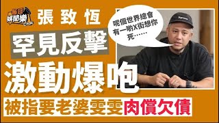 被爆要老婆肉償欠債！張致恆罕見反擊：呢個世界總有一啲X街想你死！