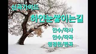 작곡가 '안수'의 신곡 가이드송 ●하얀눈쌓이는길●(안수/작사,작곡,노래) 작품상담문의 (전화//: 010-3373-8889)