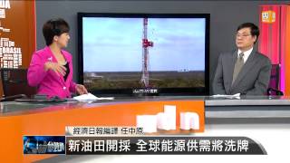 【2014.10.19】編輯台時間(2)美.非發現油田 改變全球能源版圖 -udn tv