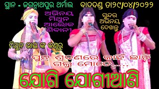 ଯୋଗି ଯୋଗୀଆଣି // ରନ୍ତଲେଇ ଯୋଗି ମିଥୁନଭାଇ Vs ହେମସୁରପଡ଼ା ଯୋଗୀଆଣି // ସ୍ଥାନ - ଜଗନ୍ନାଥପୁର ଥର୍ମାଲ ତାଳଚେର