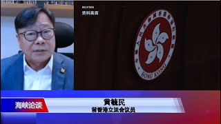 【黄毓民：跟北京讲法律很可笑 香港无力抗拒很悲哀】5/16 #海峡论谈​​​​​ #精彩点评​​​​