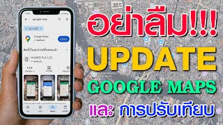 อย่าลืม!!! Update Google Maps และ การปรับเทียบ (วิธีการใน 3 นาที) |  การใช้งาน Google Maps