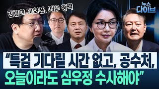 “김건희, 낮엔 비화폰 밤엔 윤석열 폰을...” 드러났다! 충격적인 김건희-심우정-김주현 비화폰의 디테일(권태호,신인규,박영식) | 뉴스 다이브 0617 클립3
