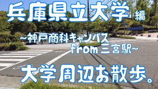 兵庫県立大学　編　～神戸商科キャンパス～　大学周辺お散歩。