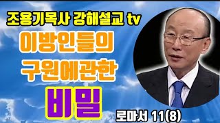 이방인들의 구원에 관한 비밀 로마서 11-8 #조용기목사 #로마서강해설교 #비밀