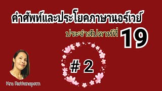 Ep1023 คำ​ศัพท์​ภาษา​นอร์เวย์​ประ​จ​ำ​สัปดาห์​ที่​19 ตอนที่​2 Øveord uke 19