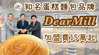 【灣區博士沈永年｜大灣區創業易】知名蛋糕麵包品牌DearMill｜加盟費15萬起｜第9集