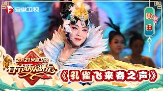 李玉刚又一神作《孔雀飞来春之声》,开嗓亮相惊艳全场,春回大地歌颂万物复苏【2021安徽春晚】