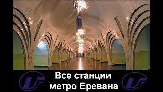 Все станции метро Еревана 2023