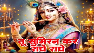 तू सुमिरन कर राधे राधे# 🙏🙏#Radhe Krishna#trending #YouTube video#sapna biswas