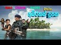 අබිරහස් දූපත With ChAbhi NIKo PAONE