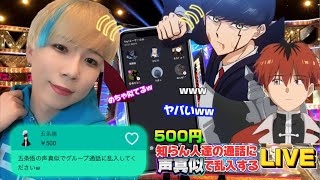 日本一の声真似tiktokerが500円以上のスパチャで知らん人達の通話に声真似で乱入する生配信www