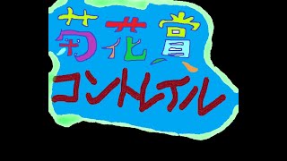 2020年10月25日　第81回菊花賞　コントレイル