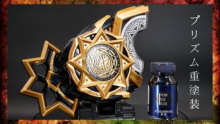 DXファンタジーレイズバックルをガイアのプリズムブルーブラックでプリズム重塗装してみた。/DX FANTASY RAIZ BUCKLE PRISM HEAVY PAINT Ver.