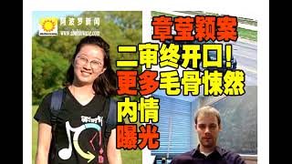 【章莹颖案】二审终开口！更多毛骨悚然内情曝光律师：迹象显示FBI或已找到章莹颖 家人与FBI庭后开会