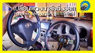 เปลี่ยนพวงมาลัยซิ่งออกต้องทำยังไง Fortuner ใส่พวงมาลัย vios ได้ไหมคลิปนี้เรามีคำตอบ | ช่างนัดร้านเรด