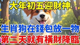 大年初五迎財神，生肖狗在錢包裏放這個東西，等於請了6個財神爺，第二天就有橫財降臨！超靈驗！【佛語禪音】#生肖 #命理 #運勢 #屬相 #風水