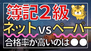 【９分で解説】簿記２級ネット試験vsペーパー試験受けるならどっち？(合格率が高いのは断然○○)