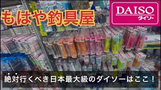 【もはや釣具屋】絶対に行くべきコスパ最強の日本最大級のギガダイソーはここ！