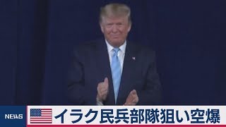 米　イラク民兵組織狙い空爆