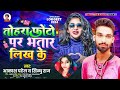 #Video | Photo Par Bhatar Likh Ke Status Laga Di Ho | Bhojpuri Song | akash patel | #Sindhu Raj