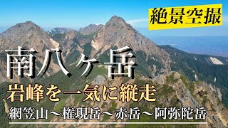 『南八ヶ岳縦走』網笠山から権現岳、赤岳、阿弥陀岳、快晴の八ヶ岳ブルー縦走