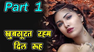 खूबसूरत रहम दिल रूह की कहानी 1 - Khoobsurat Rehem Dil Rooh ki kahani