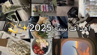 أهداف السنة الجديدة 2025✨💫