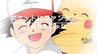 【一人二役】ポケットにファンタジー/さち＆じゅり(cover by 羽月ころん)